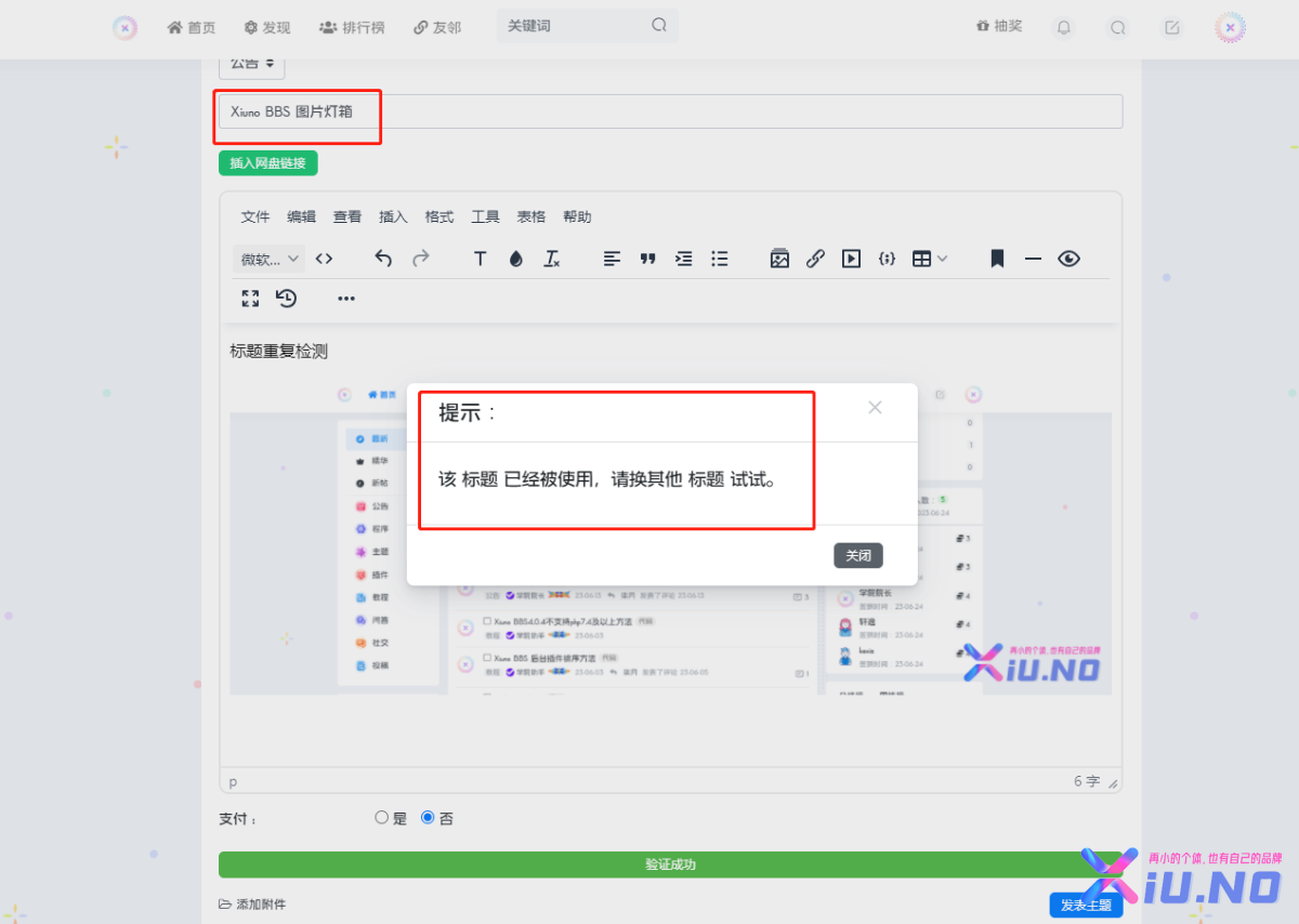 Xiuno BBS 标题重复检测