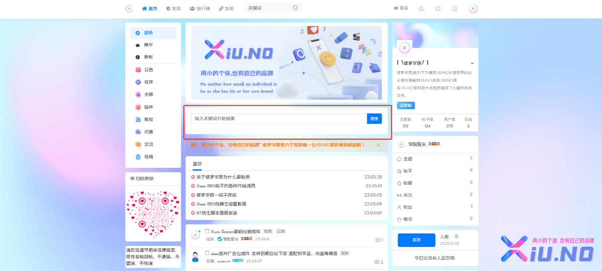 XiunoBBS首页增加一个搜索框