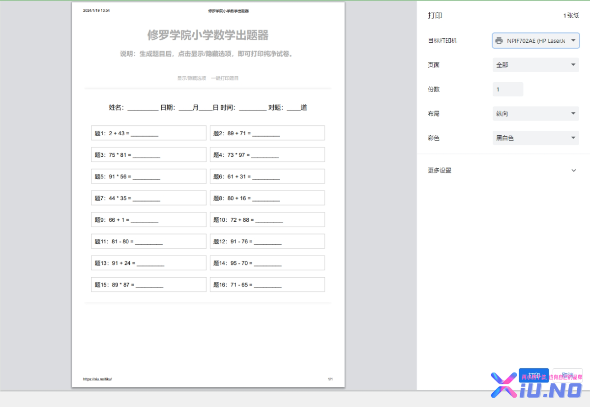 修罗学院出题器